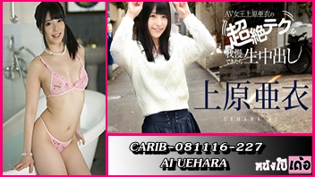 Japansex ดูหนังเอวีญี่ปุ่นไม่เซ็นเซอร์ Ai Uehara ดาราสาวเอวีสุดน่ารัก Carib-081116-227 เห็นหน้าแบ๊วๆอย่างนี้แต่เซ็กจัดจับนักแสดงชายอมควยดูดไข่ท่า 69 ก่อนเอาหีฟิตๆขึ้นขย่มเย็ดโยกควยโชว์ลีลาเย็ดเด็ดจนน้ำว่าวแตกเต็มรูหี xxx - heovl.dog