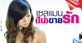 เซลแมน(ไม่)ขายรัก 2011 หนังอาร์ไทย เซลแมนสาวนักขายหี ขายของแถมฟรีบริการเย็ดหีฟรี ช่วงโควิดขายไม่ดีเลยคิดโปรโมชั่นเย็ดควยเล่นเสียวหี แล้วโม๊คควยให้หนุ่มๆจนน้ำว่าวแตกxxxxx
