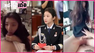 คลิปหลุดตำรวจจีน จาง จินอวี้ สาวหน้าเงินเป็นตำรวจตังไม่พอใช้ เลยแอบขายหีให้ผู้บัญชาการ xxx ได้เย็ดรูหีสีชมพู สกิลการเย็ดไม่ธรรมดา ดูดควยก็แซ่บน้ำแทบแตกแล้ว ยังจะร่อนควยโคตรพริ้วฟินจนโดนปล่อยน้ำควยคารู