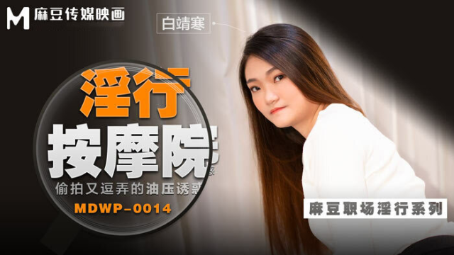 MDWP0014 - Đi cùng người yêu mà em gái bị tên kỹ thuật viên massage hiếp dâm - heovl.dog