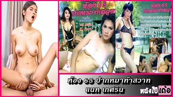 ดูหนังอาร์ xxx ไทย ห้อง 65 ปากหมาท้าสวาท สองพนักงานชายรีสอร์ทจับเจ้าแม่หนังโป๊ไทยหุ่นเด็ดอย่างน้องแนท เกศริน รุมเย็ดล่อหี 2 ต่อ 1 ผลัดกันเอาควยยัดกระหน่ำเย็ดสวิงกิ้งหีทั้งเรื่อง - heovl.dog
