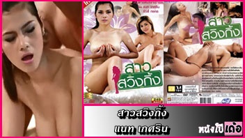 หนังเรทอาร์ไทย thai xxx สาวสวิงกิ้ง แนท เกศริน สาวน้อยบ้านนอกอยากเป็นนักร้องเลยใช้นมไต่เต้านอนแหกหีให้ผู้ชายไม่ซ้ำหน้ากระหน่ำควยเย็ดกระแทกหีหลั่งน้ำว่าวแตกในคารูหี - heovl.dog