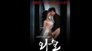 หนัง R เกาหลีฟรี Outing (2015) เมียสาวความต้องการทางเพศสูงสวนทางกลับผัวที่ไม่ยอมเย็ดสนองความเงี่ยนให้เมีย เมียเลยกลับไปนัดเย็ดxxx เล่นชู้กับแฟนเก่าลีลาลงลิ้นเลียหีกระเด้าเย็ดเล่นท่าเสียวอย่างเด็ด