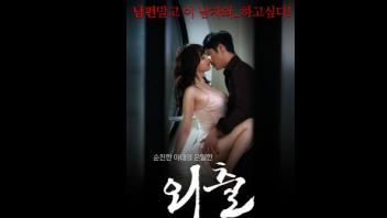 หนัง R เกาหลีฟรี Outing (2015) เมียสาวความต้องการทางเพศสูงสวนทางกลับผัวที่ไม่ยอมเย็ดสนองความเงี่ยนให้เมีย เมียเลยกลับไปนัดเย็ดxxx เล่นชู้กับแฟนเก่าลีลาลงลิ้นเลียหีกระเด้าเย็ดเล่นท่าเสียวอย่างเด็ด - heovl.dog