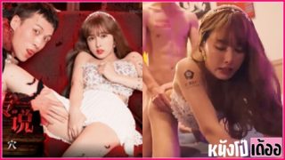 หนังเอวีจีนมาใหม่ 91PCM-003 แวมไพร์หนุ่มกระหายหีพึ่งตื่นมาจากการหลับใหลเลยเงี่ยนควย xxx เลยตามล่าหาหญิงสาวมาสนองความใคร่ โดยการเรียกสาวไซด์ไลน์หุ่นดีมาล้วงหีตกเบ็ด ก่อนเอาดุ้นควยให้อมอย่างเสียว แล้วกระหน่ำเย็ดสดหลั่งน้ำอสุจิให้สาวไซด์ไลน์กินแบบเต็มปาก