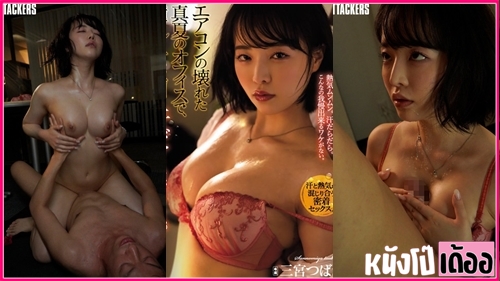 หนังXญี่ปุ่นซับไทย ADN-425 Tsubaki Sannomiya [สึบากิ ซันโนมิยะ] สาวสวยในออฟฟิศไปตากฝนกลับมาเปียก เจอหัวหน้าเรียกเข้าไปพบก่อนจะชวนโชว์มีเซ็กส์ยั่วเย็ด แล้วเล้าโลมดูดนมก่อนขยำเล่นจนร้องครางเสียวสุดๆ แล้วแหกหีขาวๆเนียนไร้หมอยเจอลงลิ้นเลียหีร้องครางลั่น ก่อนจะแหกหีอูมๆกระแทกยับคาบนโต๊ะ XXX เย่อยับซอยถี่ยิกจนน้ำเงี่ยนแตกใส่คารูหี - heovl.dog