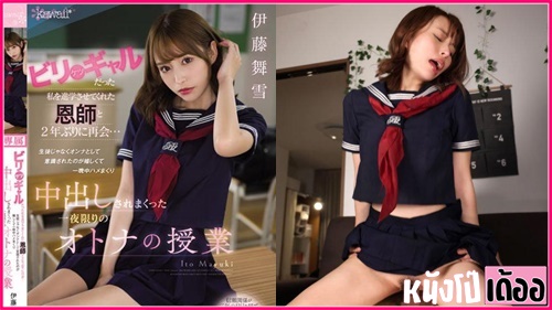 ดูหนังAVซับไทย CAWD-447 ลูกศิษย์สาวสมัยมัธยมแวะเวียนมาเยี่ยม Mayuki Ito ครูเลยชวนดื่มเหล้าถามไถ่ชีวิตจนเมา xxx ครูที่เห็นหุ่นเซ็กซี่แล้วเงี่ยนควยอดใจไม่ไหว เลยจับลูกศิษย์กระหน่ำเย็ดกระแทกหีตอนเมา จนเธอนั้นดันชอบเลยกระเด้าหีเย็ดขย่มควยจนน้ำแตกในทั้งคืน - heovl.dog