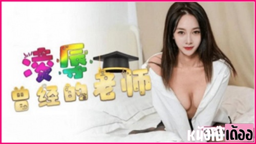 หนังXจีน DYSY017 ครูสาวหุ่นขาวเนียน Xiao Man จับลูกศิษย์หัวทองโม๊คหำเลียหัวควยจนเสียว XXX เลยโดนดูดนมล้วงหี แล้วเจอควยกระเด้าหีตะแคงเย็ดไม่ยั้ง ก่อนกระหน่ำเย็ดท่าหมารัวๆ จนครูสาวเสียวหีร้องครางไม่หยุด - heovl.dog