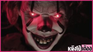 หนังโป๊ฮาโลวีน Diana Daniels ปีศาจตัวตลกจาก IT โผล่จากนรกแล้วขึ้นมาเย็ดหีในวัน Halloween Porn จับสาวสวยฝรั่งตูดใหญ่ล้วงหีเกี่ยวเบ็ดอย่างโหด xxx แล้วเอาควยเสียบสดกระหน่ำเย็ดท่าด็อกกี้รัวๆๆ จนสาวฝรั่งติดใจสลับมาขย่มเย็ดกระแทกควยจนน้ำอสุจิแตกในหี