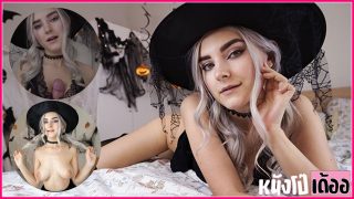 หนังโป๊ฮาโลวีน Eva Elfie ดาวโป๊สาวรัสเซีย อีวา เอลฟี่ แต่งชุดคอสเพลย์เป็แม่มดสาวผู้คลั่งควยต้อนรับเทศกาล Halloween Porn ใช้หมวกวิเศษเสกผู้ชายมาเย็ด xxx จับถอกกระดอถุยน้ำลายอมควยจนน้ำว่าวแตกคาปาก แล้วแอ่นหีโก่งตูดให้เอาควยเสียบสดกระหน่ำเย็ดกระแทกหีท่าหมาอย่างเสียว ก่อนลงไปชักว่าวโม๊กสดจนน้ำว่าวแตกเต็มหน้า