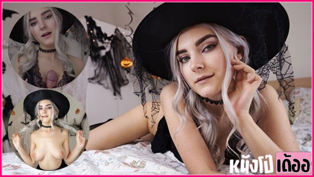 หนังโป๊ฮาโลวีน Eva Elfie ดาวโป๊สาวรัสเซีย อีวา เอลฟี่ แต่งชุดคอสเพลย์เป็แม่มดสาวผู้คลั่งควยต้อนรับเทศกาล Halloween Porn ใช้หมวกวิเศษเสกผู้ชายมาเย็ด xxx จับถอกกระดอถุยน้ำลายอมควยจนน้ำว่าวแตกคาปาก แล้วแอ่นหีโก่งตูดให้เอาควยเสียบสดกระหน่ำเย็ดกระแทกหีท่าหมาอย่างเสียว ก่อนลงไปชักว่าวโม๊กสดจนน้ำว่าวแตกเต็มหน้า - heovl.dog