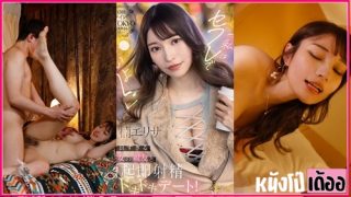 ดูหนังเอวีญี่ปุ่น FSDSS-811 Kusunoki Erisa [คุสึโนกิ เอริสะ] หมอนวดสาวติดใจลูกค้านัดไปออกเดทก่อนพากลับเข้าโรงแรม เจอจับเล้าโลมดูดนมแล้วเขี่ยหัวนมจนเงี่ยน XXX ก่อนจะจับแหกหีขาวไร้หมอยโดนจับเลียหีจนแฉะแล้วเบิร์นเม็ดแตดจับควยกระแทกเย็ดหีสาวอย่างเร้าใจ เจอกระเด้าซอยท่าหมาอย่างมันส์จนน้ำว่าวพุ่งแตกในเยิ้ม
