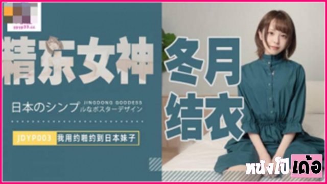 เว็บโป๊หนังเอวีไต้หวัน JDYP-003 เสี่ยหนุ่มเงี่ยนควย Yui Fuyuki เปิดห้องเย็ดเรียกสาวไซด์ไลน์เกรดพรีเมียมหีสวย มาเย็ดสนองความเงี่ยน xxx จับแหกตูดดูดหีจนร้องครางลั่น ก่อนเอาควยเสียบสดกระแทกเย็ดหีไม่ยั้ง จนน้ำควยข้นๆแตกในไหลเยิ้มเต็มกลีบหี - heovl.dog