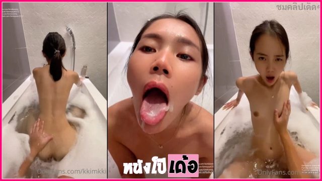 คลิปหลุดไทยมาใหม่ Kkimkkimmy น้องคิมมี่ หรือ คิมมี่ซัน สาวไทยหุ่นสวยสเลนเดอร์เย็ดกับคู่ขาในอ่างจากุชชี่ Onlyfans xxx ขึ้นคร่อมเอาหีบดควย ก่อนขย่มเย็ดร่อนหีท่าหมาจนน้ำกระเพื่อม แล้วจับชักว่าวอมควยจนน้ำว่าวพุ่งกระฉูดแตกคาปาก - heovl.dog