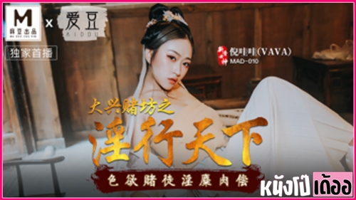 หนังเอ็กจีนโบราณ MAD-010 Ni wow นางสนมสาวสวยอาหมวยไปโดนน้ำเงี่ยนกำลังได้ที่ กลับมาจัดผัวที่บ้านก่อนจะเล้าโลมดูดปากแลกลิ้น แล้วลงไปอมควยโม๊กสดก่อนโดนเย็ดแล้วแหกหีขึ้นคร่อมควยขย่มเย็ดซอยหีถี่ยิกอย่างเสียว XXX ก่อนจัดหนักเล่นท่ายาก 69 เจอกระเด้าหีเสียวซอยหีฟิตๆเย่อเย็ดซอยจนน้ำเงี่ยนแตกหลั่งใน - heovl.dog