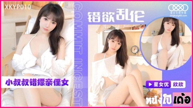 XKTC0010 หนังเอวีจีน Madou Media หนุ่มเนิร์ดเห็นพ่อซั่มแม่เก็บไปฝันเปียก xxx จนมีกำลังใจเก็บเงิน เพื่อจ้างไซด์ไลน์คนสวย หีเนียนนมโตเกรดตัวท็อป มากระซวกหีแล้วปล่อยน้ำควยคารู - heovl.dog