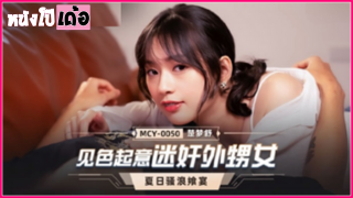 MCY-0050 หนังโป๊เอวีจีนอันเซ็นเซอร์ Chu Mengshu หลานสาวคนสวยโดนคุณน้าควยใหญ่วางยาเสียสาว จนเงี่ยนหีร้อนตัวอยากโดนควยเย็ด xxx น้าหื่นกามเลยช่วยคลายร้อน ด้วยการจับเล้าโลมดูดนม เอานิ้วแหย่หีจนน้ำเงี่ยนแตกเต็มมือ ก่อนยืนเย็ดกระแทกหีท่าหมาไม่ยั้ง แล้วผลัดกันขย่มเย็ดควยกระแทกหีจนน้ำว่าวแตกเต็มตัว