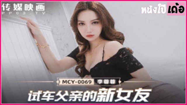 หนังxxxจีนล่าสุด MCY-0069 เมียพ่อขอล่อหีที Li Rongrong ลูกชายเงี่ยนควยอยากล่อหีแม่เลี้ยง เลยถกกางเกงเอาควยให้อมจนน้ำว่าวเกือบแตกคาปาก แล้วจับแหกขาเลียหีจนเสียวติดใจ เลยขึ้นขย่มควยไม่ยั้ง ก่อนโดนจับกระหน่ำเย็ดกระแทกหีท่าหมาไม่พัก แล้วชักควยปล่อยน้ำอสุจิแตกเต็มเต้านม - heovl.dog