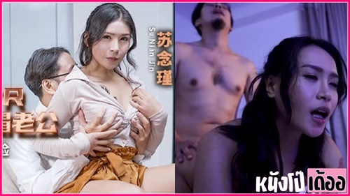 MCY-0156 หนังเอวีจีนไม่เซ็นเซอร์ Su Nianjin เมียสาวร่านหี ผัวเมาหลับเลยให้ท่ายั่วยวน xxx จับเพื่อนผัวชักว่าวดูดหัวควยจนทนไม่ไหว เลยโดนเลียหีเขี่ยแตด แล้วขึ้นขย่มเย็ดโยกควย ก่อนโดนกระหน่ำเย็ดซอยหีอย่างถี่ จนน้ำว่าวกระฉูดแตกเต็มหลัง - heovl.dog