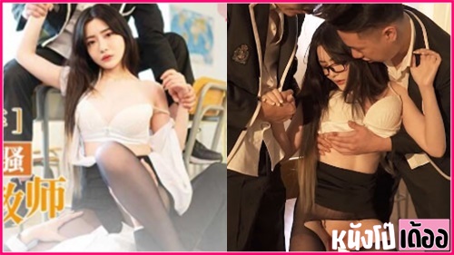 MD-0181 หนังเอวีจีนมาใหม่ AV Uncen ครูสาวขาวเนียนใส่กระโปรงสั้นเห็นแคมหีมาสอน Shen Nana เลยโดนสองนักศึกษาขาหื่นขืนใจ xxx จับฉีกถุงน่องถกกระโปรงเอาดิลโด้ยัดจนหีแฉะ ก่อนจับพาดกับโต๊ะ แล้วยืนเย็ดประกบหน้าหลัง เอาดุ้นควยกระแทกหีพร้อมยัดปากไปด้วย สลับกันเอาควยให้โม๊คแล้วเจอชักแตกใส่หน้า - heovl.dog