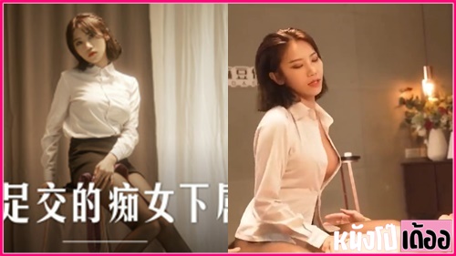 MD-0258 หนังโป๊จีนเด็ดๆ Tanhua เจ้านายสาวสวยเซ็กส์จัด xxx จับลูกน้องแว่นเล่นเซ็กส์ซาดิสม์ เอากางเกงในปิดตามัดเชือก แล้วเอาตีนขยี้ควย ก่อนขึ้นคร่อมร่อนหีขย่มหำ แล้วแอ่นตูดให้เย็ดท่าหมาจนน้ำว่าวพุ่งกระฉูดแตกกระจาย - heovl.dog