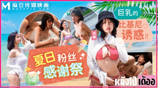 หนังเอวีจีนเด็ดๆ MD-0317 ดาวยั่ว avจีน เจอสาวสวยสุดเซ็กซี่มาถ่ายรายการโชว์เสียว ก่อนถอดชุดบิกินี่สาวยั่วเย็ดสีแดงนมใหญ่เห็นร่องโคตรน่าเย็ด ก่อนจะชวนมาเย็ดแล้วจัดหนักต่อที่โรงแรมในอ่างน้ำ เจอสาวสวยขึ้นขย่มควยจนน้ำกระเด้งกระแทกควยอย่างเสียว XXX แล้วนอนแหกหีให้เย่อเย็ดไม่ยั้งร้องครางลั่นจนน้ำว่าวพุ่งแตกหลั่งในเยิ้ม - heovl.dog