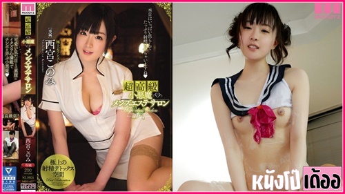 MIDE-457 หนังโป๊ญี่ปุ่นแปลไทย AV นวดนาบ Konomi Nishimiya หมอนวดสาวนมใหญ่น่ารัก xxx นวดน้ำมันชักว่าวอมควยอย่างเด็ด แล้วขึ้นคร่อมร่อนหีขย่มควยโคตรเสียว จนลูกค้าปล่อยน้ำเงี่ยนแตกในหี - heovl.dog