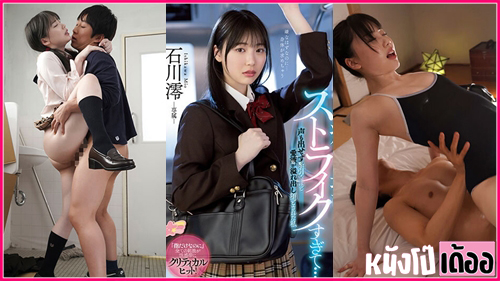 หนังXXXญี่ปุ่น MIDV-459 Mio Ishikawa [มิโอะ อิชิคะวะ] มิโอะจังโดนล่อหีบนรภไฟ กำลังจะไปเรียนถกกระโปรงเห็นหวอขาวๆ ก่อนจะแอ่นหีเอาควยควักสอดกระแทกร้องครางอย่างเสียว XXX ก่อนจะจัดหนักซอยท่าหมาเย่อสุดมันส์อย่างเสียว - heovl.dog