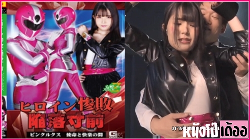 ดูหนังโป๊ญี่ปุ่นแปลไทย MSZ-11 Miina Konno [มินะ คอนโนะ] ล้อเลียนขบวนกานเรนเจอร์ สาวสวยออกภารกิจทำไม่สำเร็จเลยพระเอกมาช่วยไว้เลยแลกของเปลี่ยนรางวัล กลับมาที่ห้องเลยโดนจับเล้าโลมดูดหีแล้วขยำนมก่อน จะแหกหีขาวเนียนอมชมพู เจอเย่อย็ดหีซอยรัวถี่ยิก XXX แล้วเอาควยตอกสดกระแทกหีท่าหมาร้องครางอย่างเสียว - heovl.dog