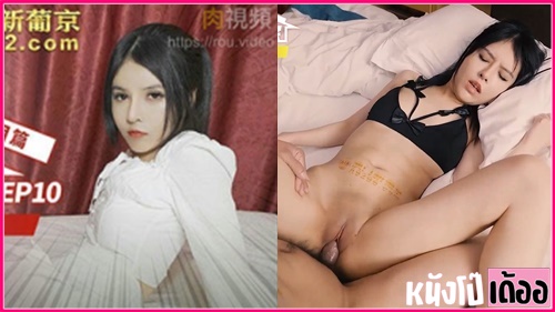 หนังเอ็กจีน AV ไม่เซ็นเซอร์ MTVQ1-EP10 ดาราจีนสาวหีสวยหุ่นดี Ou Ni ใช้ชุดชั้นในสีดำสุดเซ็กซี่ xxx โชว์ลีลาเด็ดจับคู่ขาชักว่าวโม๊คควย แล้วขึ้นคร่อมเย็ดขย่มควยมิดด้าม ก่อนโดนจับซอยหีท่าหมา แล้วเจอควยกระเด้าหีซอยถี่ จนร้องครวญครางน้ำว่าวแตกกระจายเต็มหี - heovl.dog