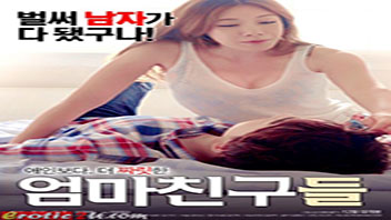 หนังอาร์เกาหลี Mom Friends (2017) ลูกเพื่อนสุดหื่นแอบดูแม่ม่ายสาวลูกติดหุ่นอวบอึ๋มแก้ผ้าอาบน้ำจนเงี่ยนควยทนไม่ไหว จับแม่เพื่อนดูดหัวนมxxx แล้วล้วงหีเกี่ยวเบ็ดจนหีกระตุก ก่อนกระหน่ำเย็ดกระแทกควยหลายท่าจนน้ำแตกเต็มร่องหี - heovl.dog