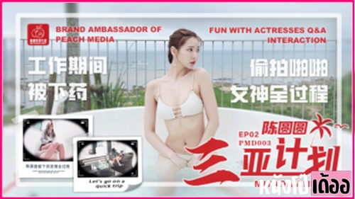 หนังเอวีจีนไม่เซ็นเซอร์ PMD-003 Chen Yuanyuan อาหมวยสาวโดนหนุ่มแปลกหน้าเข้ามาในบ้าน แล้วตั้งกล้องซ่อนไว้ทำไม่ดีไม่ร้าย ก่อนจะเอาเซ็กส์ให้อาหมวยสาวขี้เงี่ยนแล้วช่วยตัวเอง เลยจัดหนักเย็ดกันบนโซฟา ล่อกระหนํ่าแทงหุ่นดีลีลาเด็ดขยี้เม็ดโดนหัวควยเสียวๆ XXX แล้วขึ้นคร่อมขย่มเย็ดเอวร่อนบดควยจนน้ำว่าวพุ่งแตกคารูหี - heovl.dog