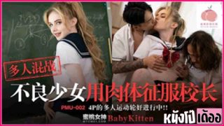PMU-002 หนังเอวีจีน AV ซับไทย Baby Kitten นักเรียนสาวลูกครึ่งร่านหี xxx เย็ดสวิงกิ้งกับเพื่อนอยู่ในห้องเรียนอย่างเสียว ก่อนอาจารย์มาเห็นเลยขอมาร่วมแจม เลยจับดูดหำอมควย แล้วถ่างหีให้เลียจนร้องครางลั่น ก่อนสลับผลัดกันเอาควยกระหน่ำเย็ดหีขย่มควยเล่นท่า 3-1 จนน้ำแตกกระจาย