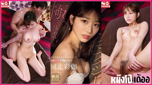 หนังโป๊เอวีญี่ปุ่น SONE-454 Saika Kawakita [ไซกะ คาวาคิตะ] สาวสวยมาสัมภาษณ์งาน ก่อนแวะเล่นเสียวเอาดิลโด้มาแหย่รูหีก่อนขึ้นงาน แล้วจัดหนักเสียวหีติ้วจนน้ำเงี่ยนไหลเยิ้ม ก่อนโดนเย็ดจับแหกหีล่อกระหนํ่าแทงหีโหนกนูนแล้วขึ้นคร่อมควยขย่มเย็ดซอยสดถี่ยิกร้องครางเสียว XXX เจอท่ายากกระแทกจนน้ำว่าวพุ่งแตกในรูหี - heovl.dog