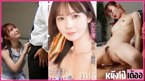 ดูหนังเอ็กญี่ปุ่นซับไทย SONE-477 Miru Sakamichi [มิรุ ซากามิจิ] พนักงานสาวในบริษัทแอบเย็ดกันหลังพักเที่ยง เป็นแฟนกันตกดึกเกิดเงี่ยนนั่งปั่นควยชักว่าวก่อนปลุกแฟนสาวสวยกระหนํ่าแทงเย็ดหี เจอกระเด้าควยซอยหีถี่ยิกก่อนขึ้นคร่อมควยเย็ด XXX แล้วลงไปโม๊กควยให้เสร็จจนน้ำเงี่ยนแตกคาปาก - heovl.dog