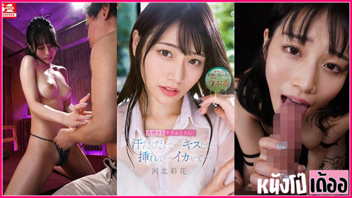 หนังjavญี่ปุ่น SSIS-607 Ayaka Kawakita [ไซกะ คาวากิตะ] สาวสวยดาวยั่วเย็ดอ้อนควยหนุ่มพนักงานออฟฟิศ จับนวดควยก่อนเย็ดโดนเย่อเย็ดหีร้องครางเสียงหลง ก่อนจะเล้าโลมดูดนมไปแล้วลงไปเลียหี XXX ขอขึ้นขย่มนั่งเทียนบดควยๆรัวๆจนน้ำว่าวแตกในเยิ้ม - heovl.dog
