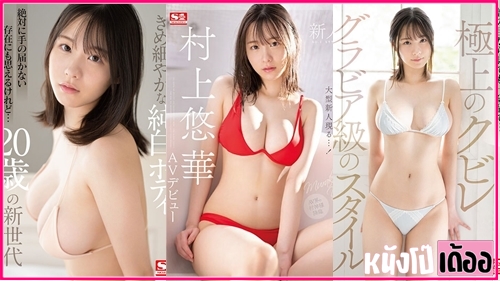 หนังโป๊เอวีซับไทย SSIS-853 Yuka Murakami [ยูกะ มูรากามิ] ไกด์สาวแสนสวยใจร่าน โดนลูกค้าพามาเย็ดถึงโรงแรม ก่อนจะแหกหีโชว์นมจุกอมชมพูโคตรน่าดูด ก่อนจะแหกหีแล้วจับลงลิ้นเลียยับเบิร์นจนร้องครางลั่นเสียวหีไม่ไหว แล้วควักควยเล่นท่ายากผลัดกันอมท่า 69 ก่อนนอนตะแคงซอยหียับเย่อเย็ดกระแทกสุดมิดด้าม กับลีลาสาวสวยล่อกระหนํ่าแทงคาชุด XXX ก่อนจะชักควยออกมาแตกใส่นม - heovl.dog