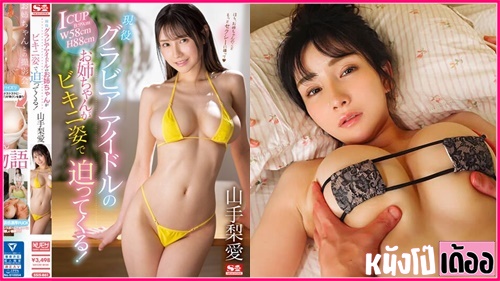 หนังAVญี่ปุ่น SSIS-861 ดาราเอวีญี่ปุ่นสาวสวยนมใหญ่ Ria Yamate ใส่ชุดบิกินี่สุดเซ็กซี่โชว์ลีลาเด็ดจับคู่ขาเล้าโลมอมควยชักว่าวด้วยเต้านมขาวๆ xxx ก่อนขึ้นร่อนหีขย่มเย็ดกระแทกควยอย่างพริ้ว แล้วโดนจับซอยหีเย็ดยับคาชุดบิกินี่จนน้ำแตกเต็มร่องนม - heovl.dog