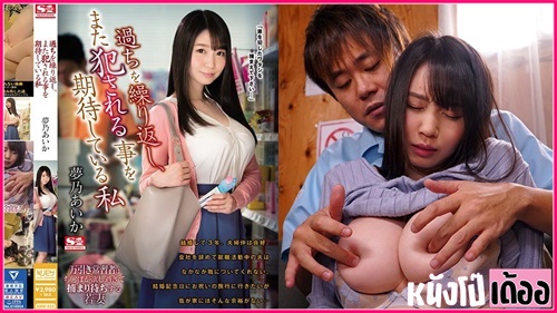 เอวีญี่ปุ่นมาใหม่ SSNI-455 ดูหนังAVซับไทย Aika Yumeno ผัวขี้เกียจไม่เอาการเอางาน ไอกะ ยูเมโนะ เมียสาวหุ่นอวบนมใหญ่ xxx ไม่มีเงินซื้อข้าวกิน เลยเข้าไปขโมยของในร้านมินิมาร์ทจนถูกจับได้ ไม่อยากเข้าคุกเลยชดใช้ด้วยการให้เจ้าของร้านจับกระหน่ำเย็ดแตกใน - heovl.dog