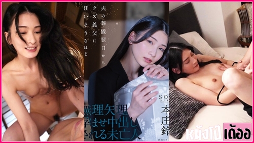 หนังเอวีญี่ปุ่น START-036 Suzu Honjou [ซึสึ ฮอนโจ] แม่หม้ายสาวโสดผัวตายได้ไม่นาน ขอตาเลยอาสารับเลี้ยงแทน ก่อนจะเกิดข่มขืนลูกสะใภ้เจอจับเลียหัวนมแล้วเขี่ยหอย ก่อนจะเย็ดจับแหวกหีหมอยดกอย่างเด็ด แล้วเอาควยให้โม๊กสดอมเสียวจนน้ำเงี่ยนแตกคาปาก XXX แล้วจับซอยกระเด้าหีท่าหมาต่อน้ำสองเยอะเย่อเย็ดร้องครางเสียวไม่พักอย่างฟิน - heovl.dog