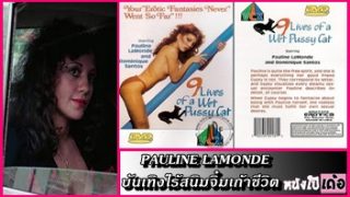 หนังavฝรั่งซับไทย Pauline LaMonde บันเทิงไร้สนิมจิ๋มเก้าชีวิต VCX เมียสาวร่านหีแอบไปเย็ดเล่นชู้กับลูกน้องผัวในคอกม้า xxx ผัวแก่ไม่ยอมให้เย็ดเลยมานอนแหกหีบนกองฟางให้หนุ่มน้อยควยใหญ่สนองเย็ดกระแทกหีจนน้ำเงี่ยนแตกเต็มรู