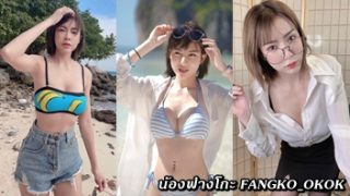 คลิปxxxโอนลี่แฟน น้องฟางโกะ fangko_okok ยั่วเย็ดแบบจัดเต็มโชว์เต้าใหญ่ๆแบบอ่อยๆ ความสวยยืนหนึงแถมนมอย่างขาด ถ้าเห็นหีด้วยน่าจะเงี่ยนน่าดู