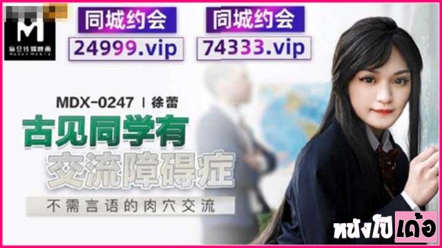 Mdx-0247 ดูหนังAVจีน xxx เต็มเรื่อง Xu Lei นักศึกษาจีนเจอหนุ่มถูกใจหีถึงกับคนยิกๆ ไม่พูดเยอะถอดกางในโชว์หี แล้วคุกเข่าดูดควยซะเลย แล้วค่อยๆเล้าโลมจนควยเริ่มแข็ง ก่อนนอนนิ่งๆให้ผู้ชายกระหน่ำเด้ารัวๆ เย็ดอย่างอึดซอยนานซะปวดหีเลย - heovl.dog