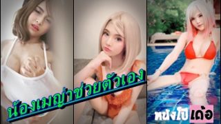 คลิปหลุดกลุ่มไลน์ น้องเมญ่า ธันยกานต์ โรจิณ เน็ตไอดอลหอยชมพู ยั่วเย็ดถอดหมด xxx พร้อมเอาหีขย่มควยปลอมจนหีน้ำเริ่มไหล