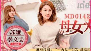 MD0142 หนังavจีนแนวครอบครัว Su Ya & Li Wenwen ลูกชายควยสั้นแอบกระซวกหีน้องสาว แม่เห็นแล้วทำใจไม่ได้เลยเอาหีให้ลูกสวิงกิ้งซะเลย xxx หีตอดฟินควยมากจนฉีดน้ำควยใส่หีทั้งแม่ทั้งน้อง