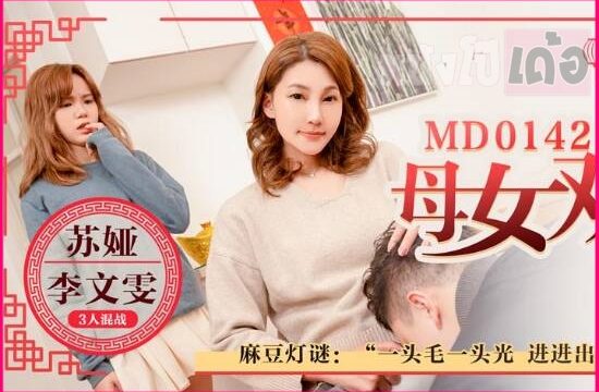 MD0142 หนังavจีนแนวครอบครัว Su Ya & Li Wenwen ลูกชายควยสั้นแอบกระซวกหีน้องสาว แม่เห็นแล้วทำใจไม่ได้เลยเอาหีให้ลูกสวิงกิ้งซะเลย xxx หีตอดฟินควยมากจนฉีดน้ำควยใส่หีทั้งแม่ทั้งน้อง - heovl.dog