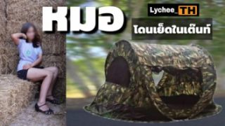 ตลิปหลุดไทย lychee_th จุดกางแตด (เต๊นท์) รุ่นนี้พิเศษพาให้มาเย็ดหีในเต๊นท์แล้วหญิงคนนั้นจะติดควยมาก xxxxxxx ได้ล่อหมอเข้าเต๊นท์แล้วเด้าหียับจนเสร็จคารู