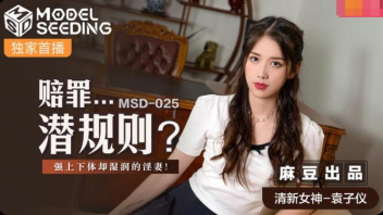 MSD-025 หนังAVจีนไม่เซ็นเซอร์ Yuan Ziyi เลขาสาวสุดอาภัพโดนบอสหื่นกามบ้าเย็ดxxx จับกดหัวโม๊คควยจนอ๊อกๆ model media แล้วจับแหกหีเอาดุ้นควยใหญ่ยาวยัดกระซวกแทงหีจนน้ำแตกกระจาย - heovl.dog