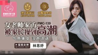 PMC-139 ดูหนังavจีน ครูสาวเสียตัวกับควยลูกศิษย์ Lin Siyu มาเยี่ยมบ้านผิดวันกำลังเงี่ยนหีเห็นครูสวยเอ็ก xxx เลยจับเย็ดจนแตกในไปหลายรอบ ครูน่าจะติดใจควยน่าดู