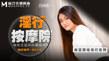 MDWP-0014 ดูหนังavจีนมาใหม่ Bai Jinghan โดนหมอนวดหลอกเย็ดไม่รู้ตัว นวดตูดนวดนมจนเริ่มเงี่ยนแล้วจกหีลงลิ้นจนสาวจีนยอมแหกหีให้คนแปลกหน้าซอยหีสดๆจนน้ำแตกคารูxxx - heovl.dog